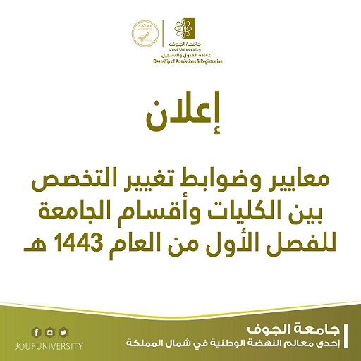 معايير تغيير التخصص للفصل الدراسي الأول من العام الجامعي 1443هـ